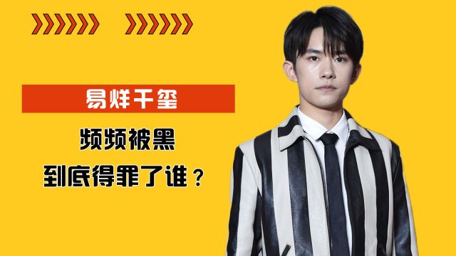 易烊千玺怎么了?出道9年难逃被黑体质,背后推手究竟有何目的?