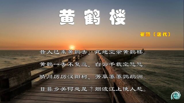 崔颢《黄鹤楼》:晴川历历汉阳树,芳草萋萋鹦鹉洲