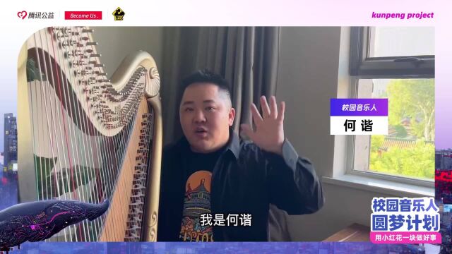 校园音乐人圆梦计划何谐