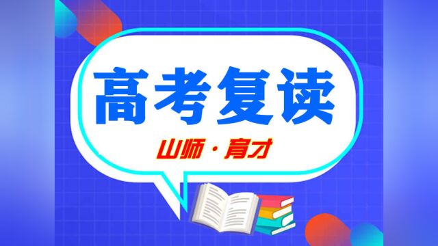 济南高三复读学校哪家好/山师育才圆梦高考