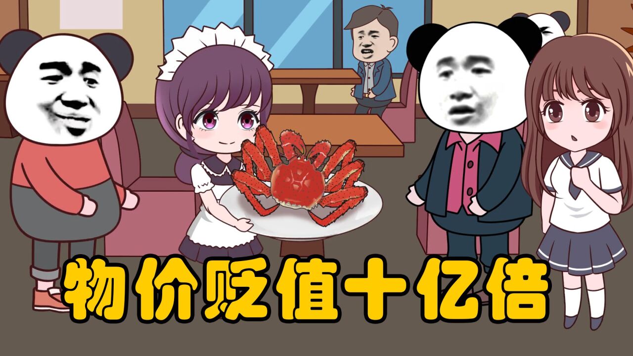 物价贬值10亿倍我成了神豪