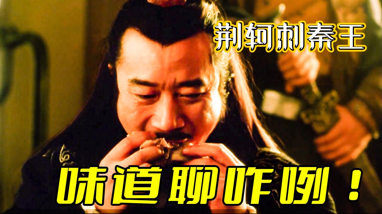 荆轲刺秦王精彩速看_荆轲刺秦王1:吃得真香,秦始皇大型吃播现场!_高清1080P在线观看平台_腾讯视频