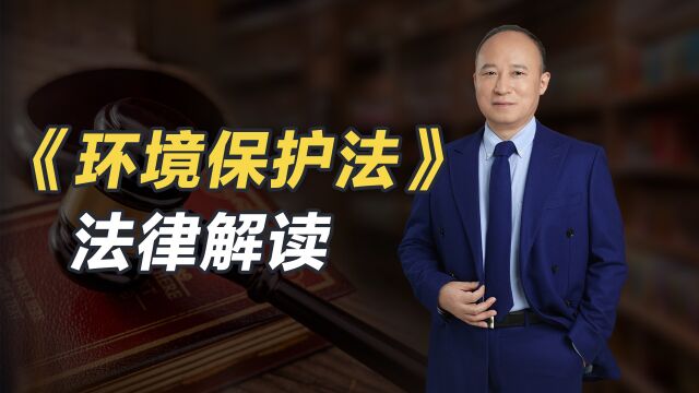 文道全律师解读《中华人民共和国环境保护法》