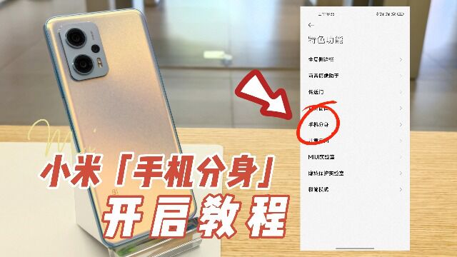 小米手机怎样开启“双系统”?教你开启【小米手机分身】