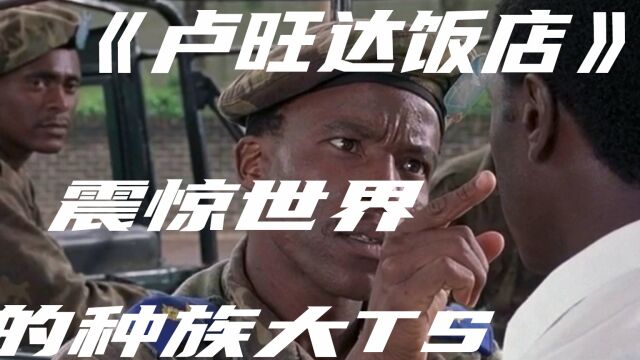 真实事件改编,1994年发生在非洲卢旺达基加利的种族大TS