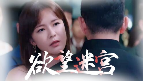 幕後之人究竟是誰01:01前沿電影《慾望迷宮》步入圈套,男女演員被偷拍