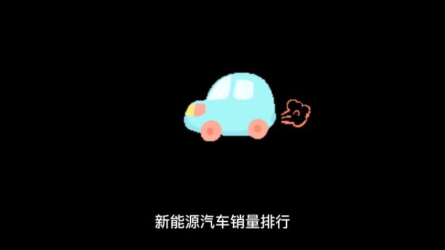 新能源汽车销量排行——五菱