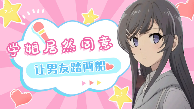 麻衣学姐居然同意,让男友脚踏两只船