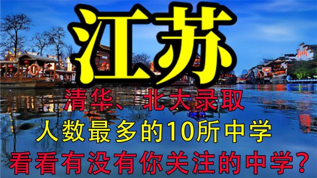 江苏清华、北大录取人数最多的10所中学 ,看看有你关注的中学吗