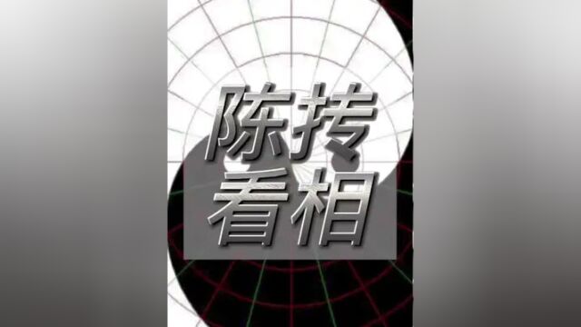 陈抟老祖看相的故事#易经文化 #成都易经学会 #面相