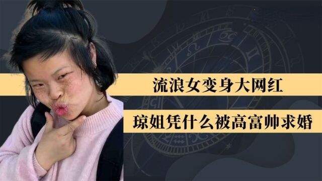 流浪女逆袭百万网红!与高富帅结婚震惊全网,琼姐是炒作还是真爱