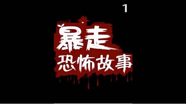 《暴走恐怖故事》第1集 | 学校不准留长发,后果会怎么样?