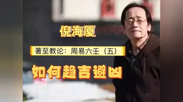 倪海厦 著至教论:周易六壬(五)如何趋吉避凶