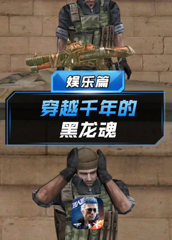 【cf手游】穿越千年的黑龙魂