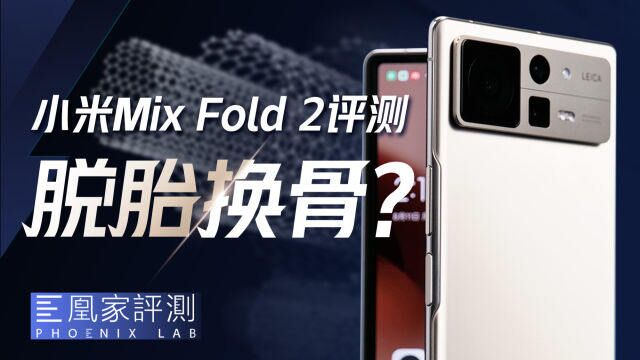 小米Mix Fold 2评测:跃升第一梯队,小米折叠屏支楞起来了?丨凰家评测