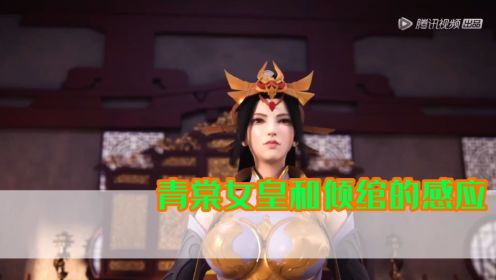 剑道第一仙：为何青棠女皇和倾绾会有感应