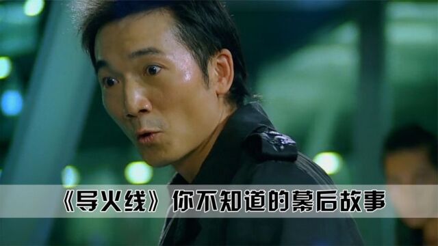 导火线:你不知道的幕后故事,吕良伟曾经拒绝出演渣哥