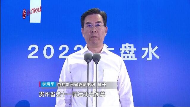 贵州省第十一届运动会圆满落幕!我们2026年见~