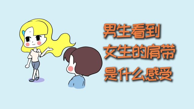 男生看到女生的肩带露出来,是什么感受?