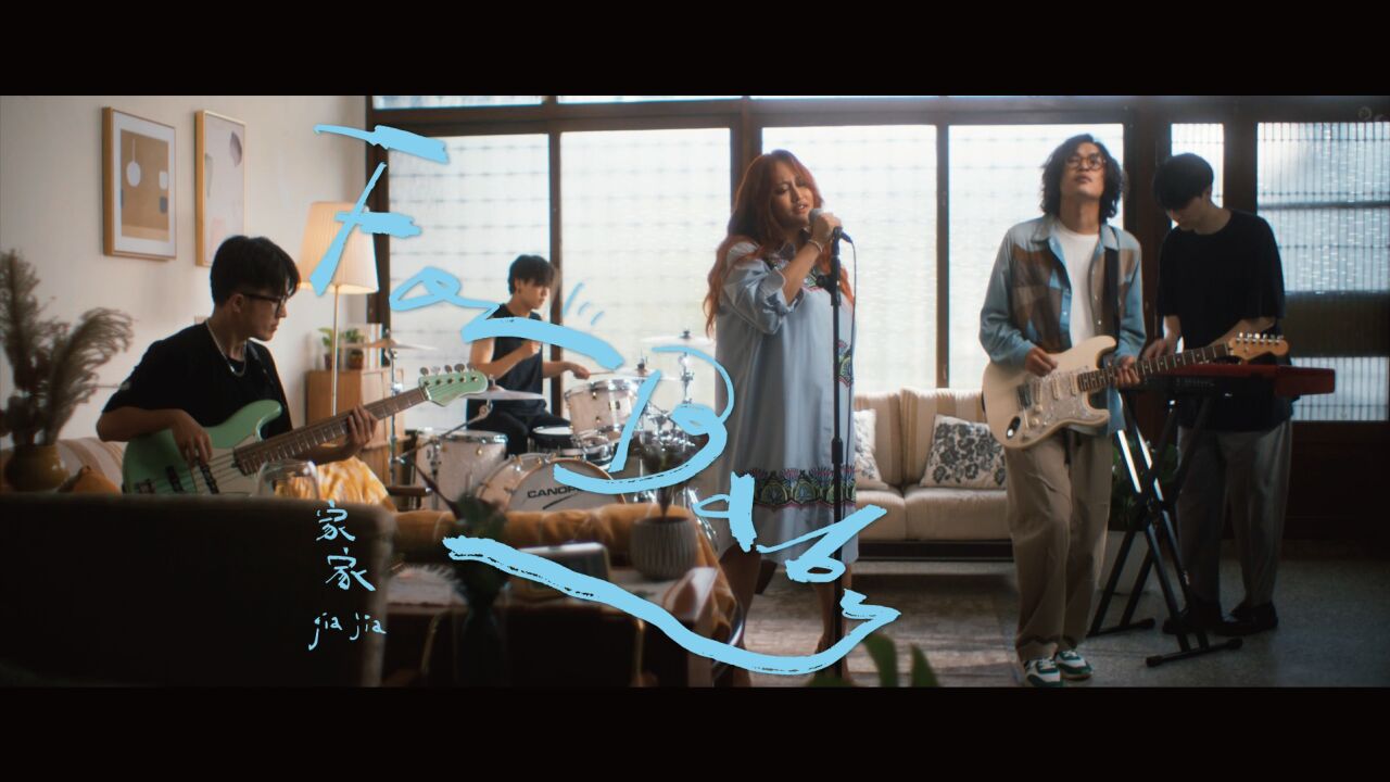 家家JiaJia_【官方MV】家家《尘埃》_高清1080P在线观看平台_腾讯视频