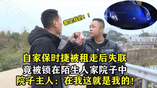 保时捷出租后失联,竟被锁在陌生人家院子,院主人:停这就是我的