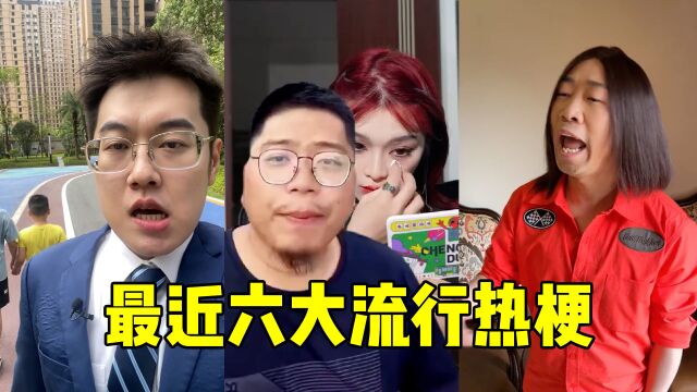 6大爆红网络的“热梗”,一个比一个沙雕,看完差点把我送走!