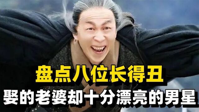 盘点八位长得丑,娶的老婆却十分漂亮的男星,周冬齐曾是最美军花