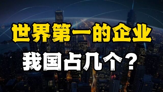 我国排在世界第一的企业,出乎你的想象,完胜美国苹果和韩国三星