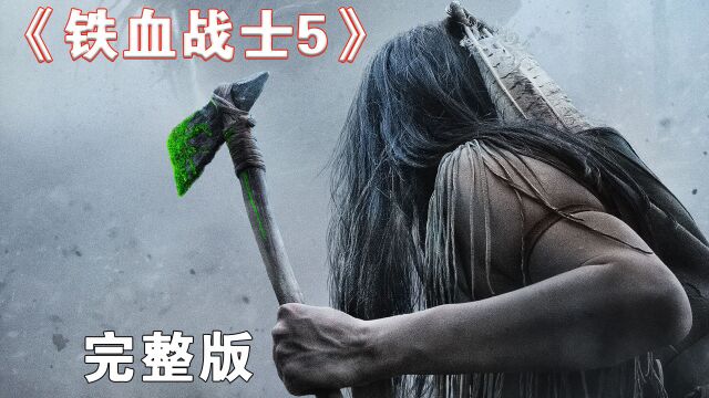 2022最新的铁血战士第五部,铁血战士大战印第安人(完整版)