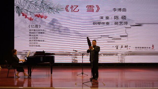 陈硕 中国青年笙演奏家 “笙声醉”—陈硕独奏音乐会 天津音乐学院笙专业教师 《忆雪》笙演奏:陈硕