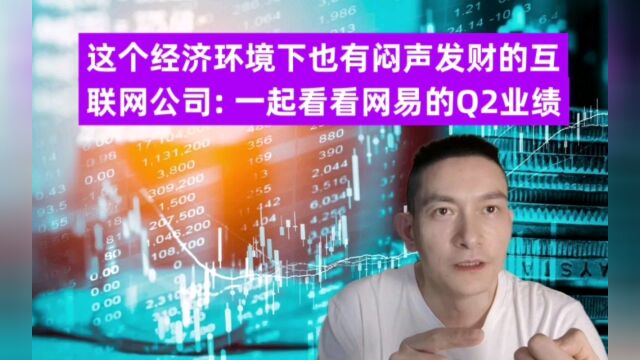 这个经济环境下也有闷声发财的互联网公司: 一起看看网易的Q2业绩