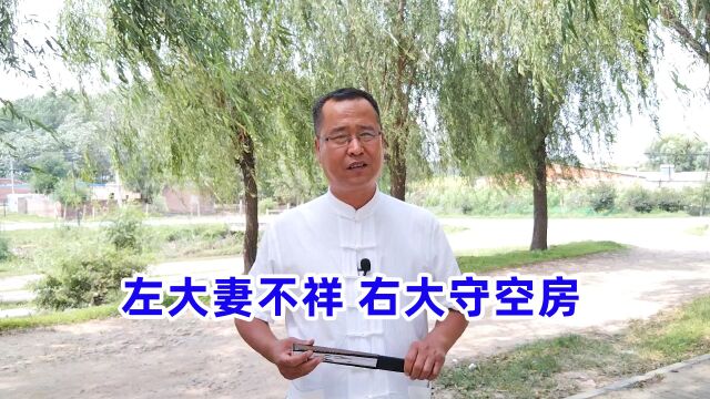 老话“左大妻不祥,右大守空房”,左和右指啥?有啥禁忌?