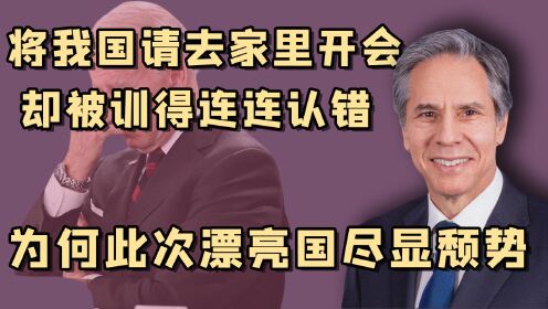 尽显颓势布林肯：不可一世的美利坚，突然让国务卿开始示弱卖惨？