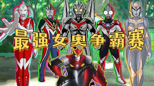 女奥特曼争霸,卡蜜拉vs奥特之母,叫来的帮手都是神秘四奥?