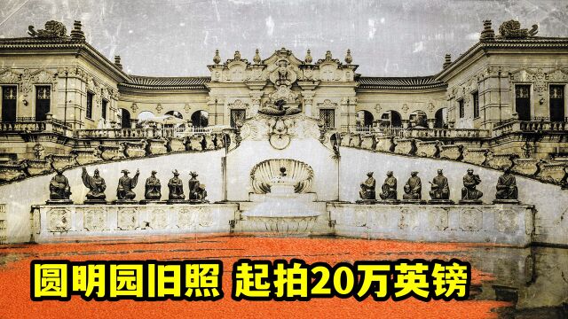 圆明园未烧毁前有多繁华?英国人曝光其原貌,拍出20万英镑天价