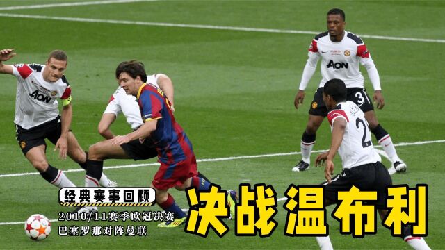 重温2011年欧冠决赛!巴萨3比1力克曼联登顶欧洲之巅!