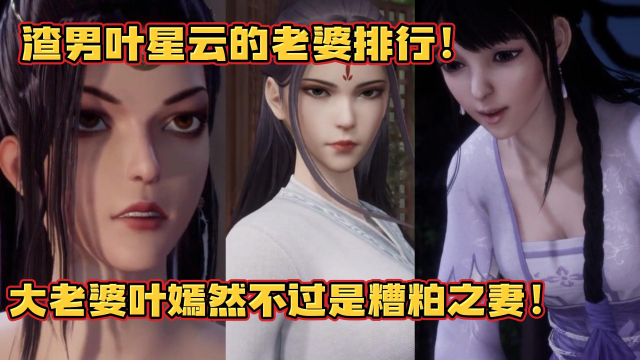 万界仙踪:渣男叶星云的老婆排行!大老婆叶嫣然不过是糟粕之妻!