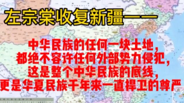 左宗棠收复新疆失地——中华民族捍卫主权和领土完整的底线、尊严