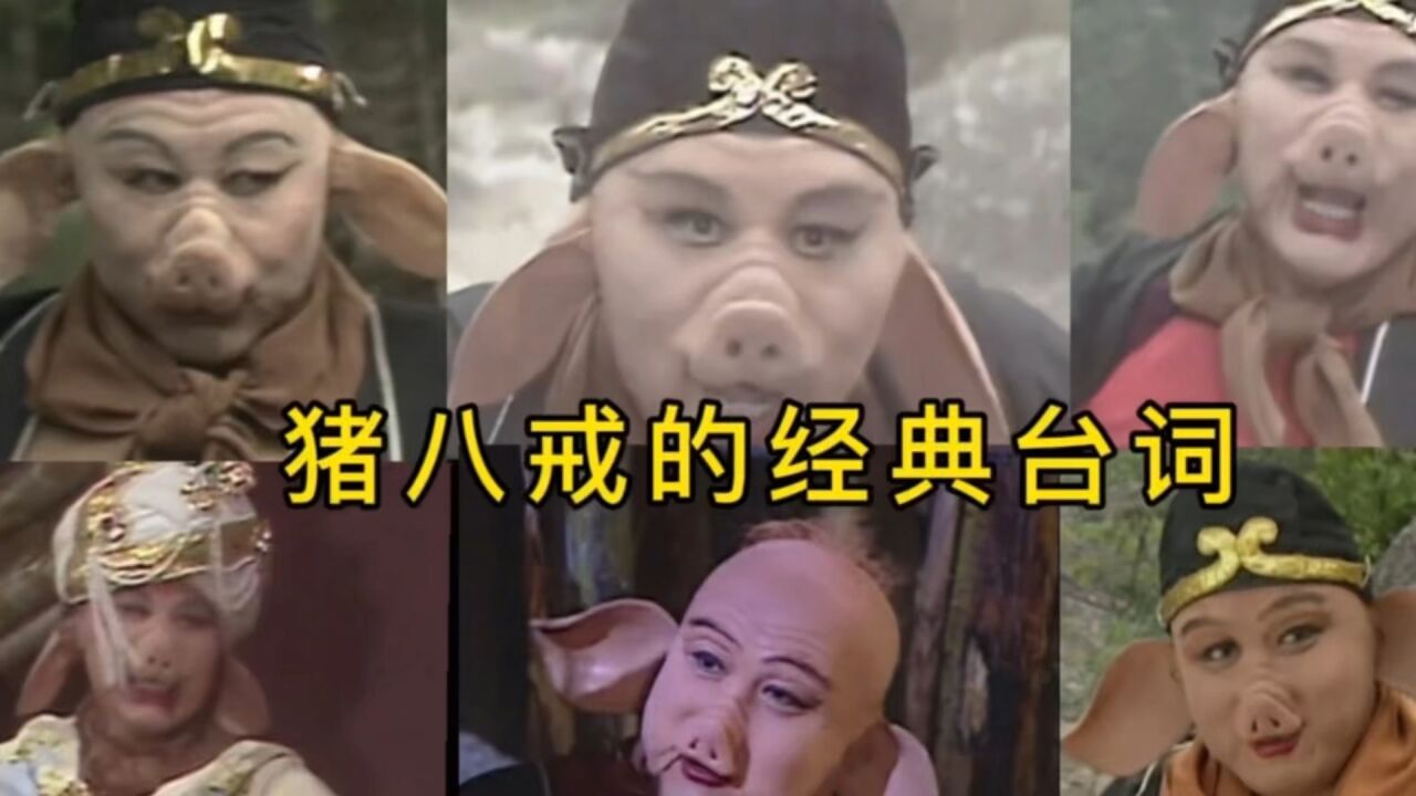 【盘点】猪八戒十大经典台词，西游笑点千千万，八戒就占了一半_高清1080P在线观看平台_腾讯视频