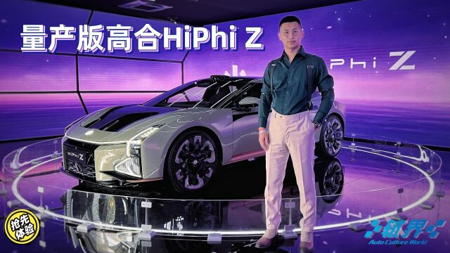 抢先体验量产版高合HiPhi Z