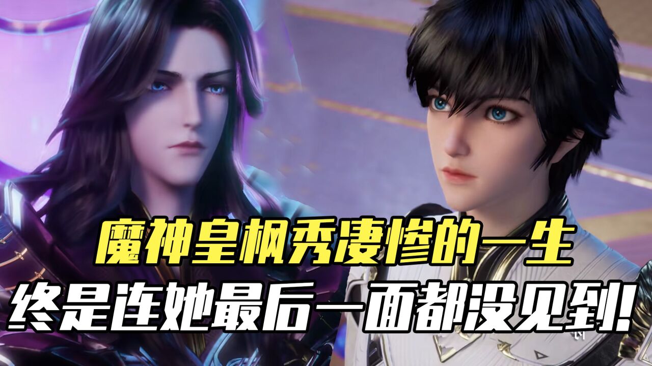 神印王座:魔神皇枫秀悲惨的一生,终是连妻子最后一面都没能见到!_高清1080P在线观看平台_腾讯视频