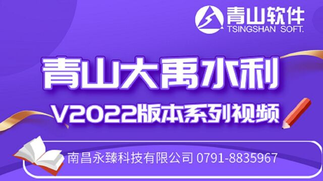 青山大禹水利计价软件V2022:02清单目录调整相关操作