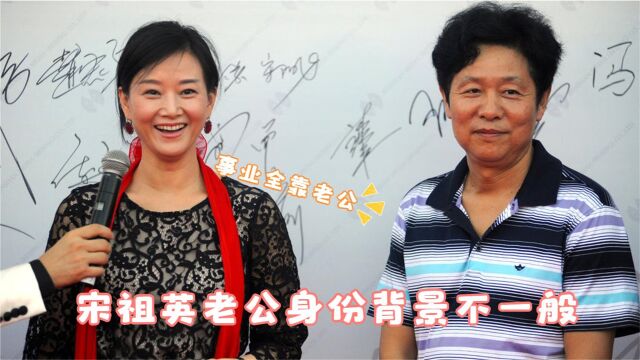 宋祖英老公罕见曝光,长相一言难尽令人失望,能有今天全靠老公