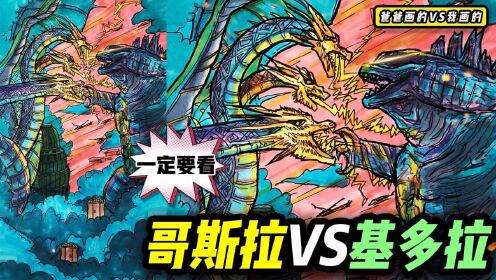 教你画怪兽之王哥斯拉vs基多拉绘画过程