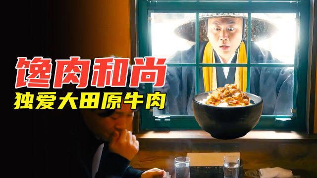 美食电影:和尚化缘专挑有肉的人家,最爱吃美女做的原牛时雨煮