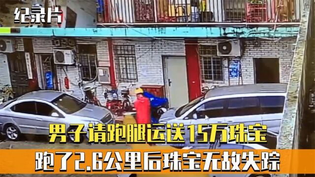 男子请跑腿送15万珠宝,运送2.6公里后珠宝失踪,监守自盗?