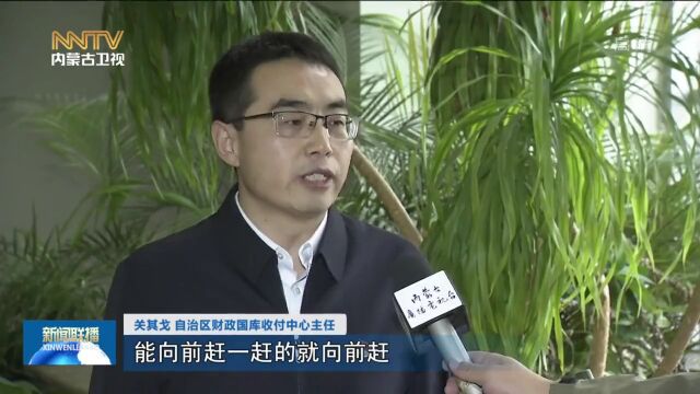 自治区财政厅:倒排工期 多项任务同步推进