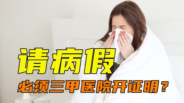 请病假必须三甲医院开证明,不然就算事假扣工资,合理吗