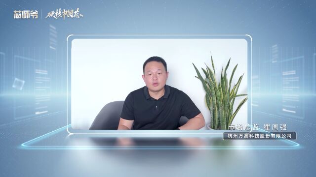 杭州万高:为实现能源互联网芯片国产化替代而不懈奋斗!