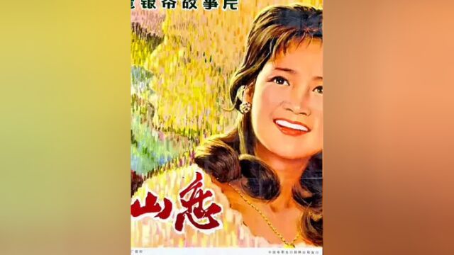 《庐山恋》是1980年上海电影制片厂出品,由黄祖模执导,张瑜、郭凯敏主演的风景抒情故事片.#怀旧经典影视 #经典老歌